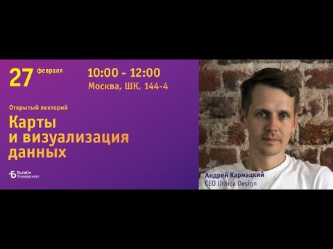 Видео: Билайн Университет: «Карты и визуализация данных» - лекция CEO Urbica Design Андрея Кармацкого