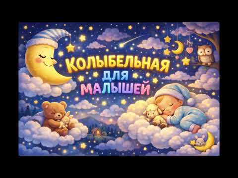 Видео: Нежная колыбельная для малышей 🌙 Спокойный сон, звёздная ночь и сладкие сны