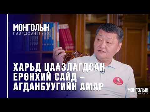 Видео: N56: ХАРЬД ЦААЗЛАГДСАН ЕРӨНХИЙ САЙД – АГДАНБУУГИЙН АМАР