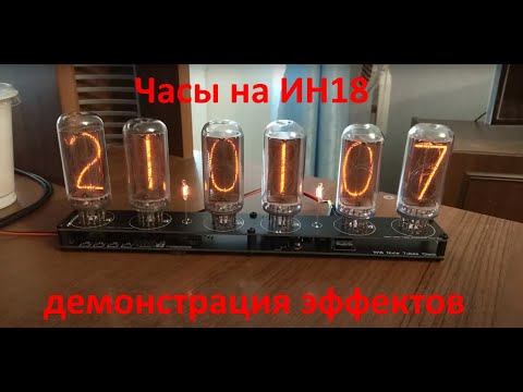 Видео: Часы на ИН-18 со множеством эффектов | Демонстрация