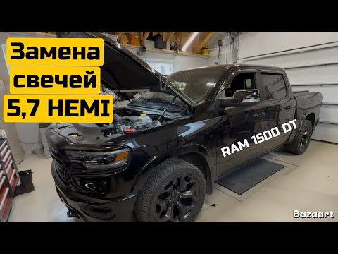 Видео: Замена свечей зажигания на RAM 1500 Gen 5 (DT)  5,7 HEMI