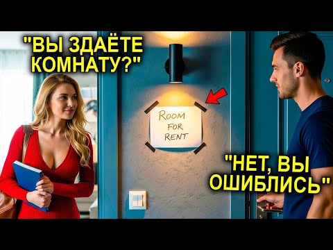Видео: Отец–Одиночка Сдал Комнату Скромной Студентке… Но Когда Узнал, Кто Её Отец — Он ОНЕМЕЛ.
