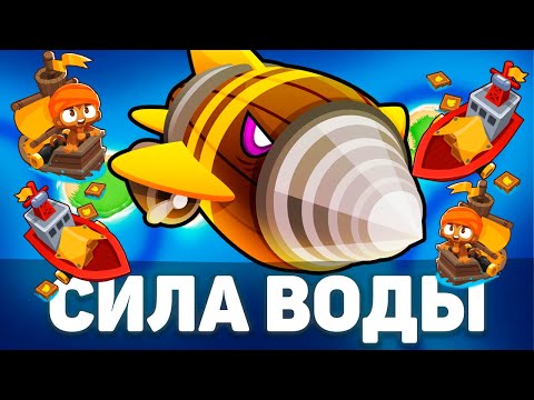 Видео: Сила воды!) | Bloons TD 6 | Битва с Дредблуном! | Dreadbloon | Обновление 50!