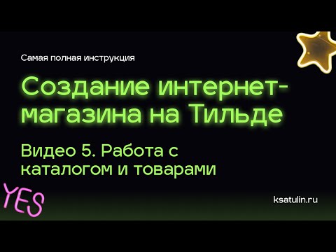 Видео: Видео 5. Как сделать интернет магазин на Тильде | Работа с каталогом и товарами на Tilda