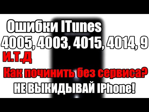 Видео: Ошибки ITunes при восстановлении? Как починить самому?