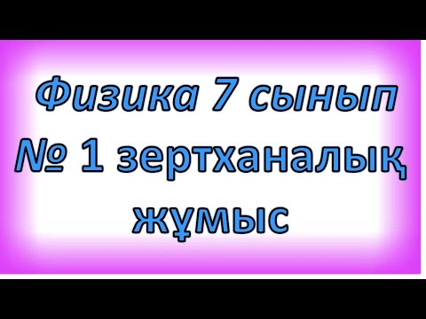 Видео: Физика 7 сынып 1 зертханалық жұмыс Физикалық шамаларды өлшеу