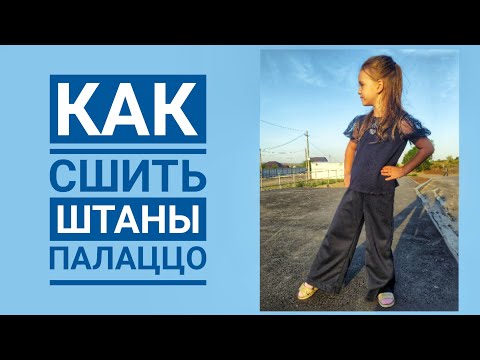 Видео: Как сшить штаны ПАЛАЦЦО