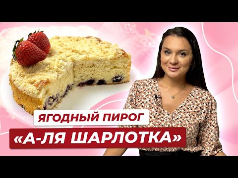 Видео: Ягодный пирог а-ля Шарлотка! Самый быстрый рецепт!