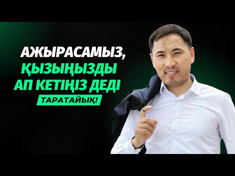 Видео: ЕШҚАШАН “ЖОҚ!”, - ДЕП АЙТПАҢЫЗ! | АҚАН МЕРГЕМБАЙ