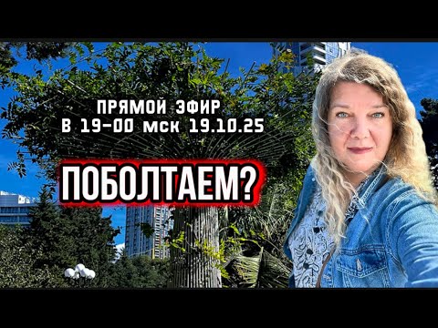 Видео: 🔴ПООБЩАЕМСЯ? Прямой эфир из Грузии