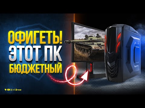 Видео: Офигеть! Это Бюджетный ПК для Мира Танков