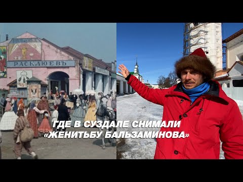 Видео: Женитьба Бальзаминова - Суздаль. Где снимали? Как было и как стало. Киноляпы.