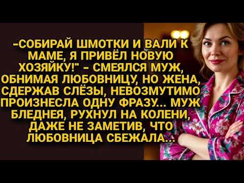 Видео: — Собирай вещи и вали к маме! — сказал муж. Но её ответ заставил его пасть на колени...