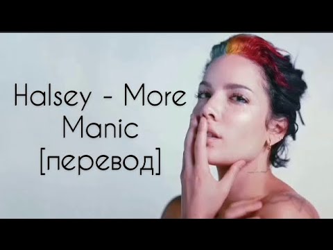 Видео: текст Halsey - More (Manic) перевод на рус / рус саб/ rus sub