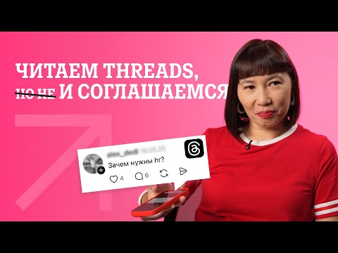 Видео: HR читает Threads про HR | Читаем, (но не) соглашаемся | Tele2 Space