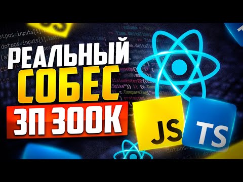 Видео: РЕАЛЬНОЕ СОБЕСЕДОВАНИЕ НА MIDDLE/SENIOR FRONTEND-РАЗРАБОТЧИКА С ЗП 300К! ФРОНТЕНД СОБЕС.