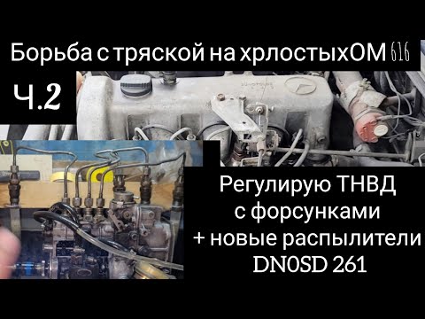 Видео: Регулировка ТНВД с форсунками#разница регулировки с новыми распылителями, старыми и без форсунок