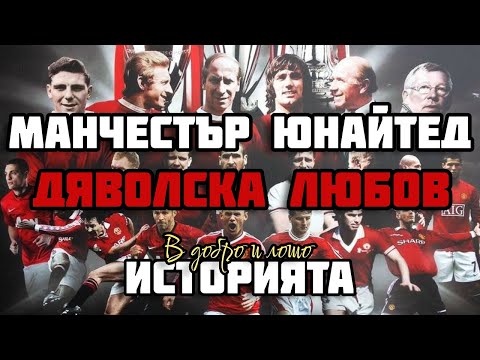 Видео: МАНЧЕСТЪР ЮНАЙТЕД - ДЯВОЛСКА ЛЮБОВ