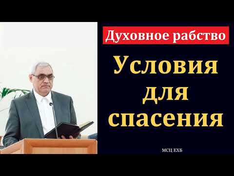 Видео: Духовное рабство. Условия для спасения. П. Н. Ситковский. МСЦ ЕХБ