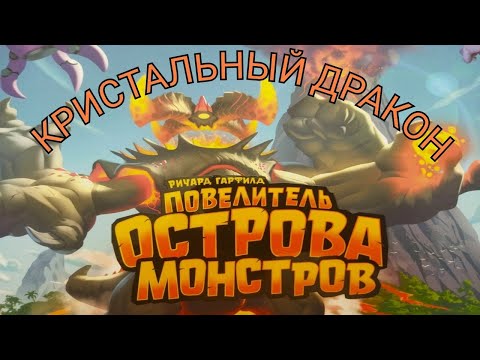 Видео: 1.Повелитель острова монстров. Кристальный дракон. Правила + Let's Play.