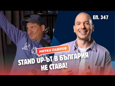 Видео: "STAND UP комиците в България са МНОГО ЗЛЕ!" - с Митко Плавлов