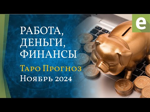 Видео: НОЯБРЬ 💲 РАБОТА, ДЕНЬГИ, ФИНАНСЫ 🎴 ТАРО ПРОГНОЗ