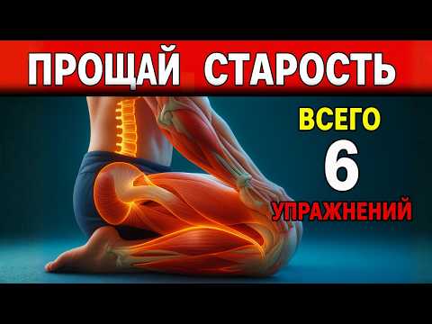 Видео: Вам за 50? 6 движений против старения, которые ЯПОНСКИЕ старики делают каждый день
