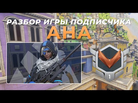Видео: Разбор игры подписчика - Ана. Бронза 1. Параисо.