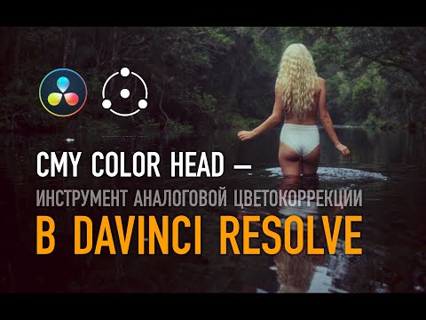 Видео: CMY Color Head — инструмент «аналоговой» цветокоррекции цифрового изображения