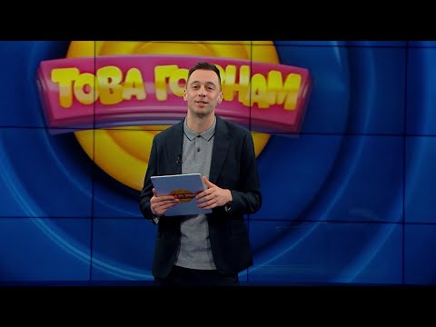 Видео: Това го знам - 30.04.2023