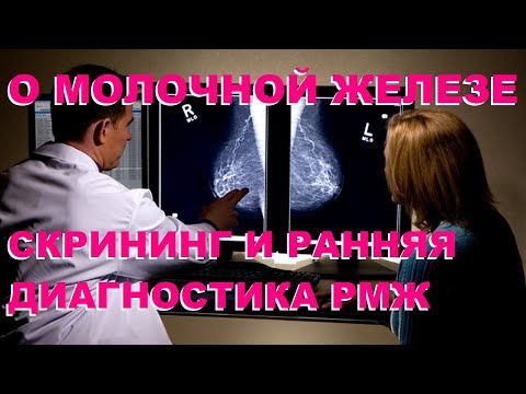 Видео: Анисимкова А.А., Колядина И.В. О молочной железе. Скрининг и ранняя диагностика РМЖ