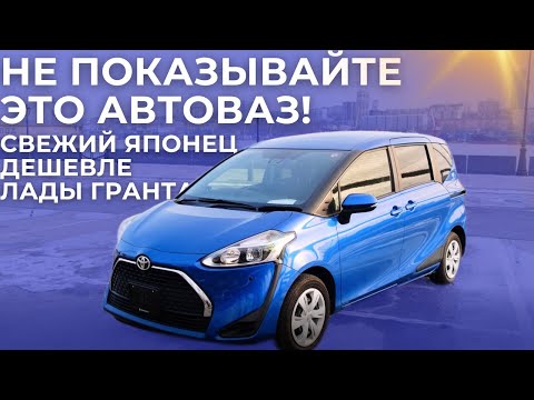 Видео: Не показывайте это видео в АвтоВАЗ! Минивэн дешевле Лады Гранты. Toyota Sienta
