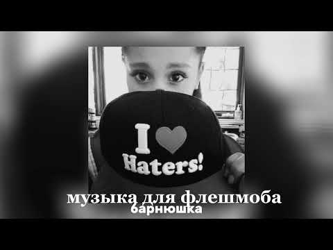 Видео: музыка для флешмоба