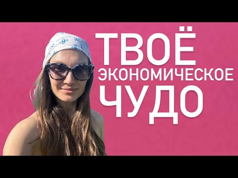 Видео: Твое экономическое чудо