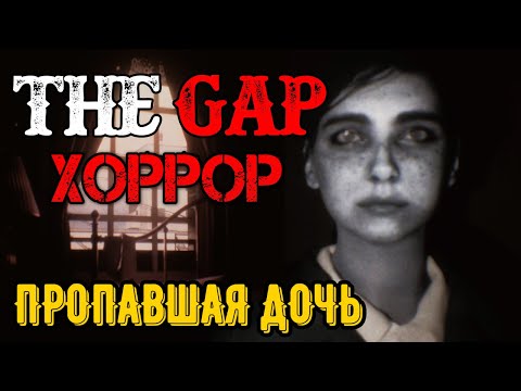 Видео: The Gap - Полное прохождение на русском - FULL GAME - ХОРРОР