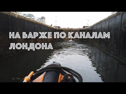 Видео: На барже по каналам Лондона