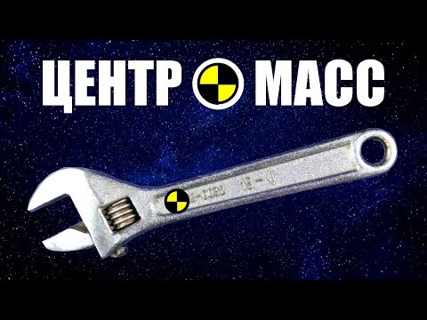 Видео: Центр масс