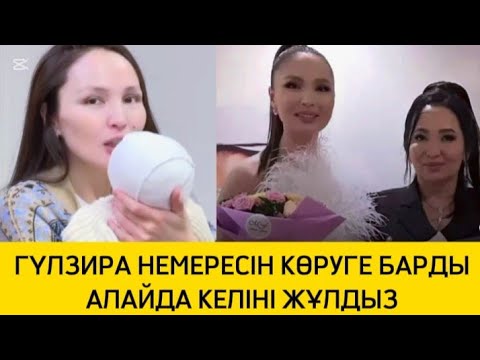 Видео: ГҮЛЗИРА ТОЙЫНА КЕЛМЕГЕН КЕЛІНІ ЖҰЛДЫЗБЕН  НЕМЕРЕСІН КӨРУГЕ КЕЛІП ТАҢҚАЛДЫ 