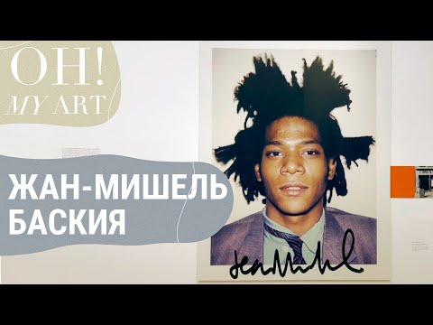 Видео: Борьба и ярость: Ретроспектива Баскии в Австрии | OH MY ART