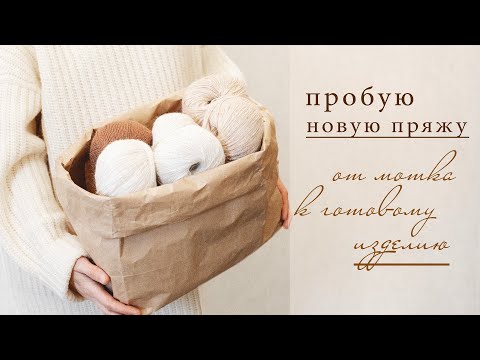 Видео: Впервые пробую  ФАНТАЗИЙНУЮ ПРЯЖУ  с пухом  НОРКИ  и  СОБОЛЯ  в составе