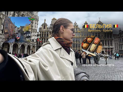 Видео: Vlog Брюссель- Брюгге/Бельгия🇧🇪 Северная Венеция/писающий мальчик/что лучше посетить?!