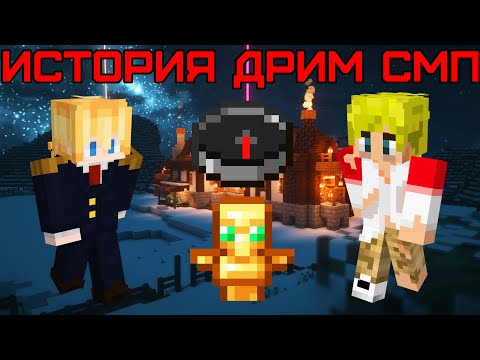 Видео: История Дрим СМП | Изгнание и Казнь (часть 2) (Майнкрафт Dream SMP)