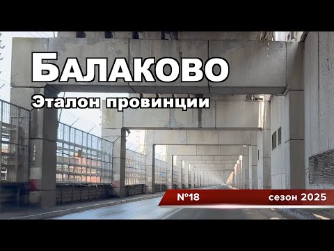 Видео: Балаково - плюсы и минусы провинции