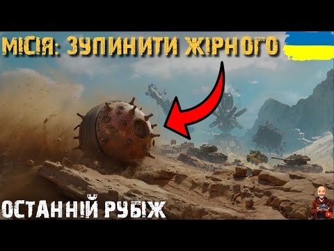 Видео: ОСТАННІЙ РУБІЖ: ПОЛІГОН • ДАЙ ПРОЧУХАНКИ КРУГЛЯШОВІ • #wot_ua #adeptwotculta_