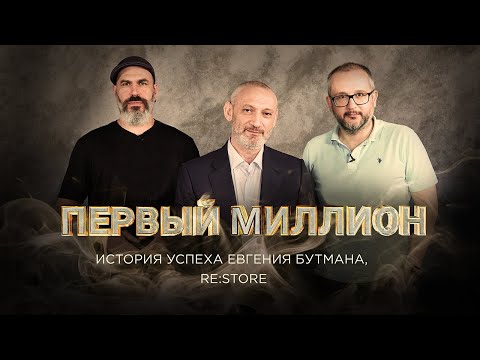 Видео: Первый миллион Евгения Бутмана - основателя re:Store