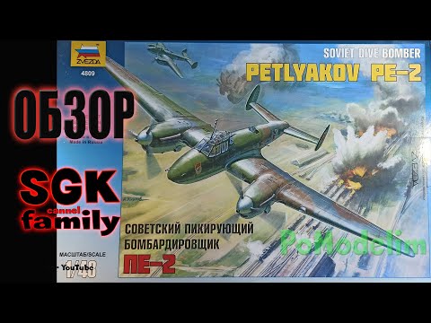 Видео: Обзор на  модель Пе-2 - 1/48 Звезда - Сборная модель самолета - PoModelim