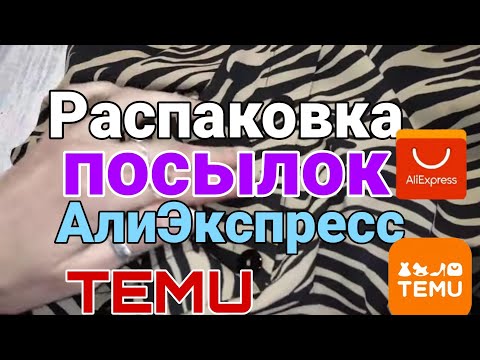 Видео: Распаковка посылок с АлиЭкспресс 🔥 🏡 TEMU 📦 примерка ❤ для ногтей