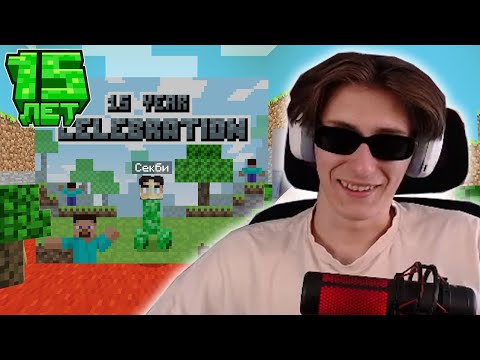 Видео: СЕКБИ ПРОХОДИТ КАРТУ НА 15 ЛЕТ МАЙНКРАФТА!? СЕКБИ ПОНРАВИЛАСЬ КАРТА НА 15 ЛЕТ?!