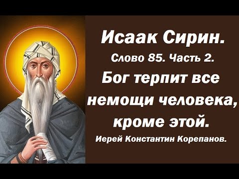 Видео: Лекция 119. Бог терпит все немощи человека, кроме этой. Иерей Константин Корепанов.