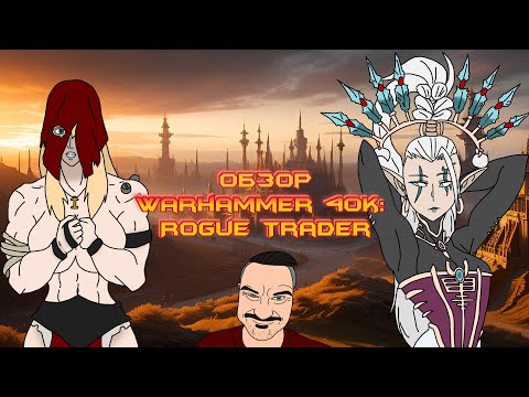 Видео: Обзор Warhammer 40,000: Rogue Trader | Жнец, Спец и Вольный Торговец